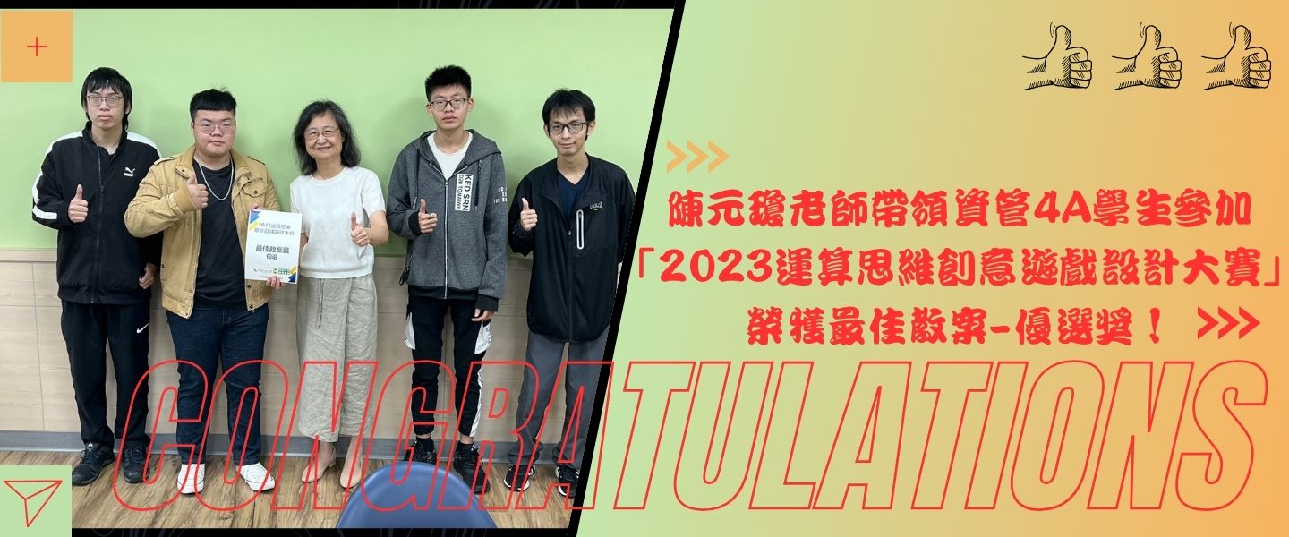 陳元瓊老師帶領本系學生獲得「2023運算思維創意遊戲設計大賽」 最佳教案-優選獎