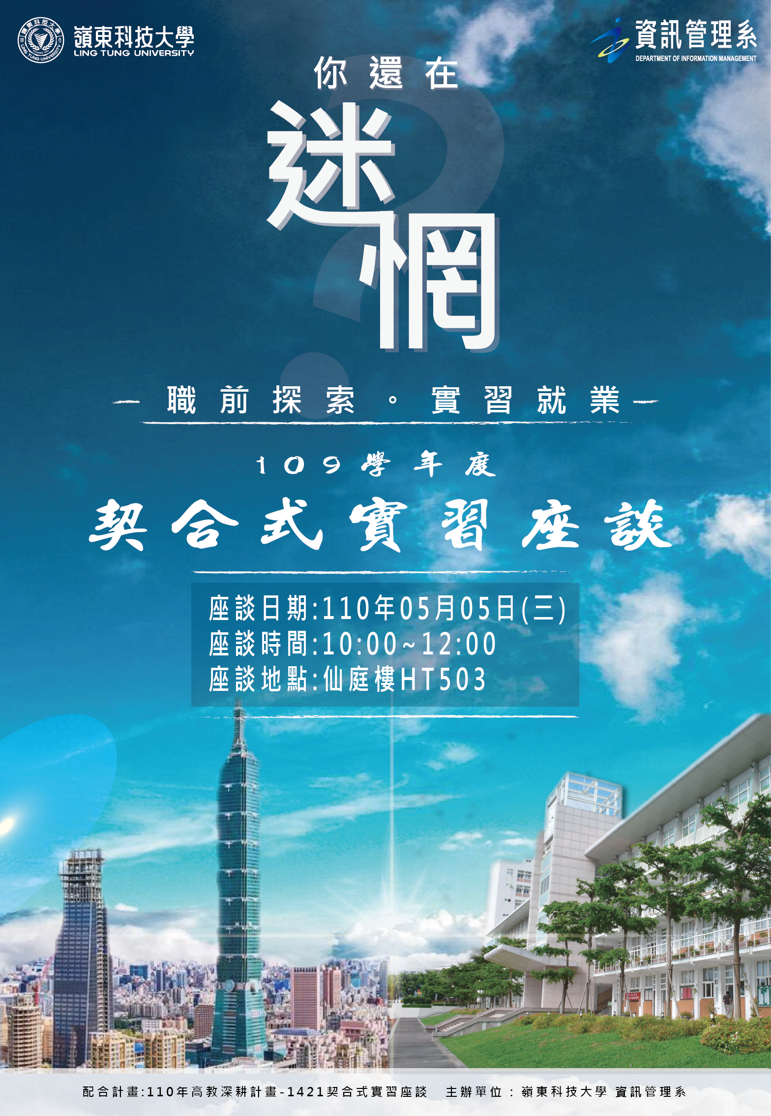 109學年度契合式實習座談