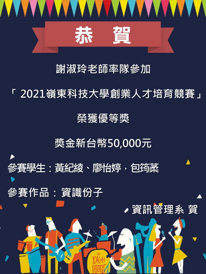 【恭賀】謝淑玲老師率隊參加「2021嶺東科技大學創業人才培育競賽」榮獲優等獎！