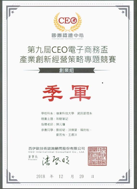第九屆CEO-創業組季軍