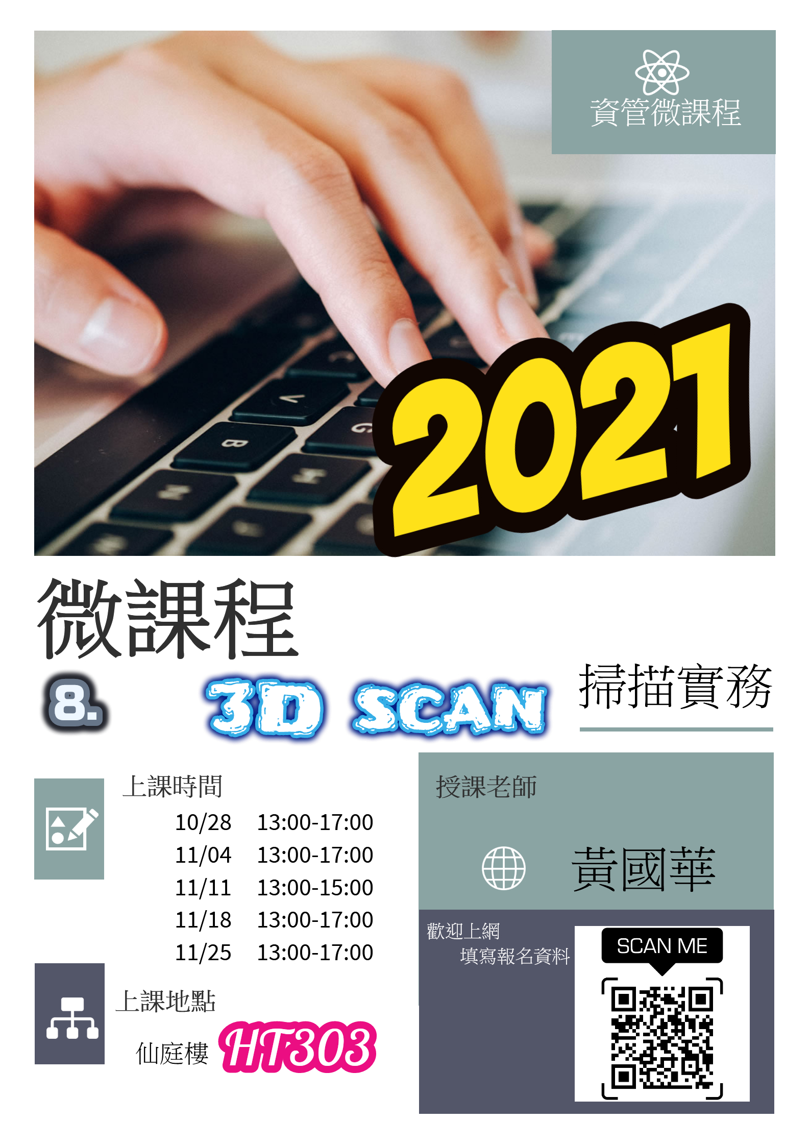 【微課程】3D SCAN掃描實務-海報