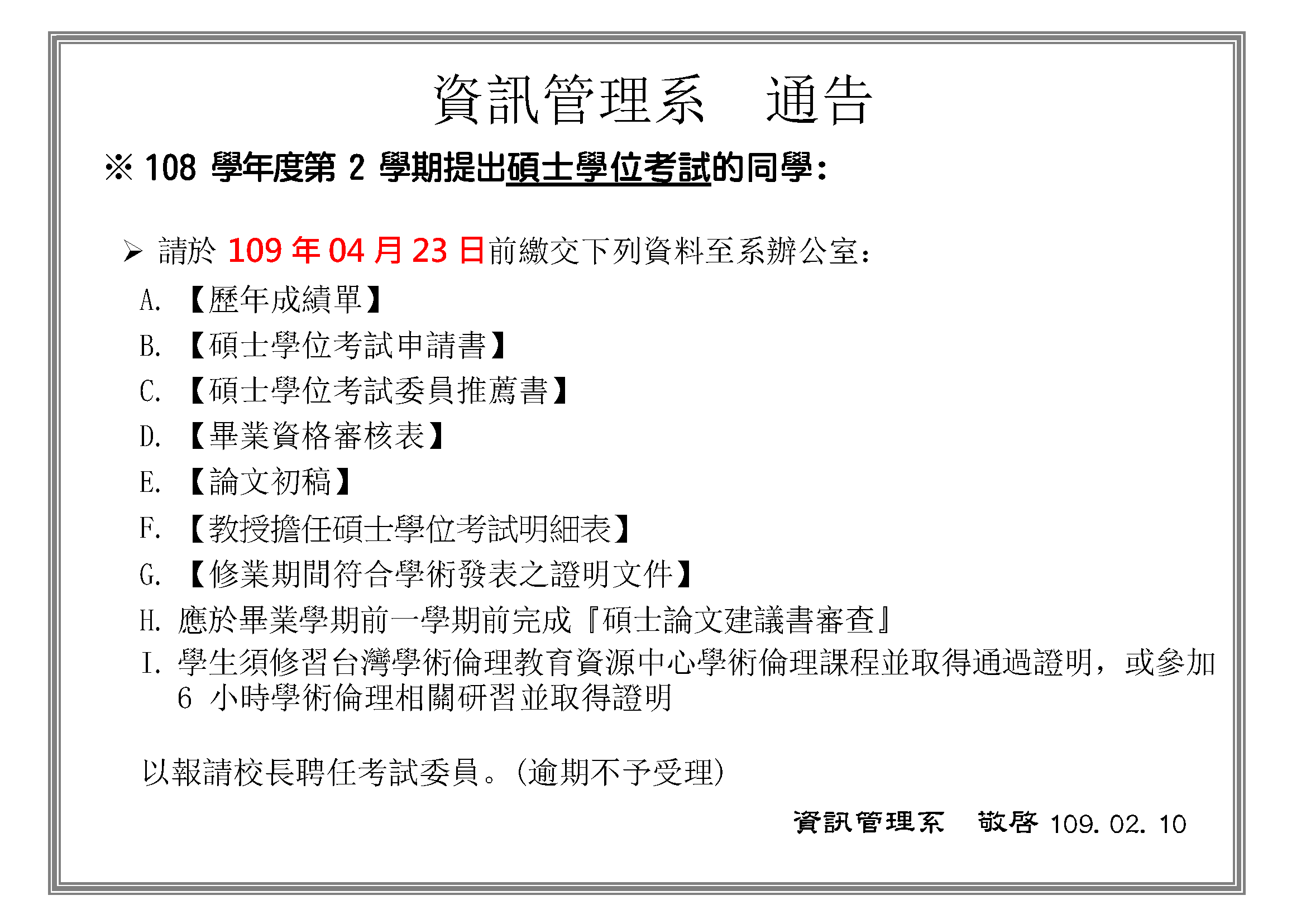 108學年度第2學期碩士學位考試通告