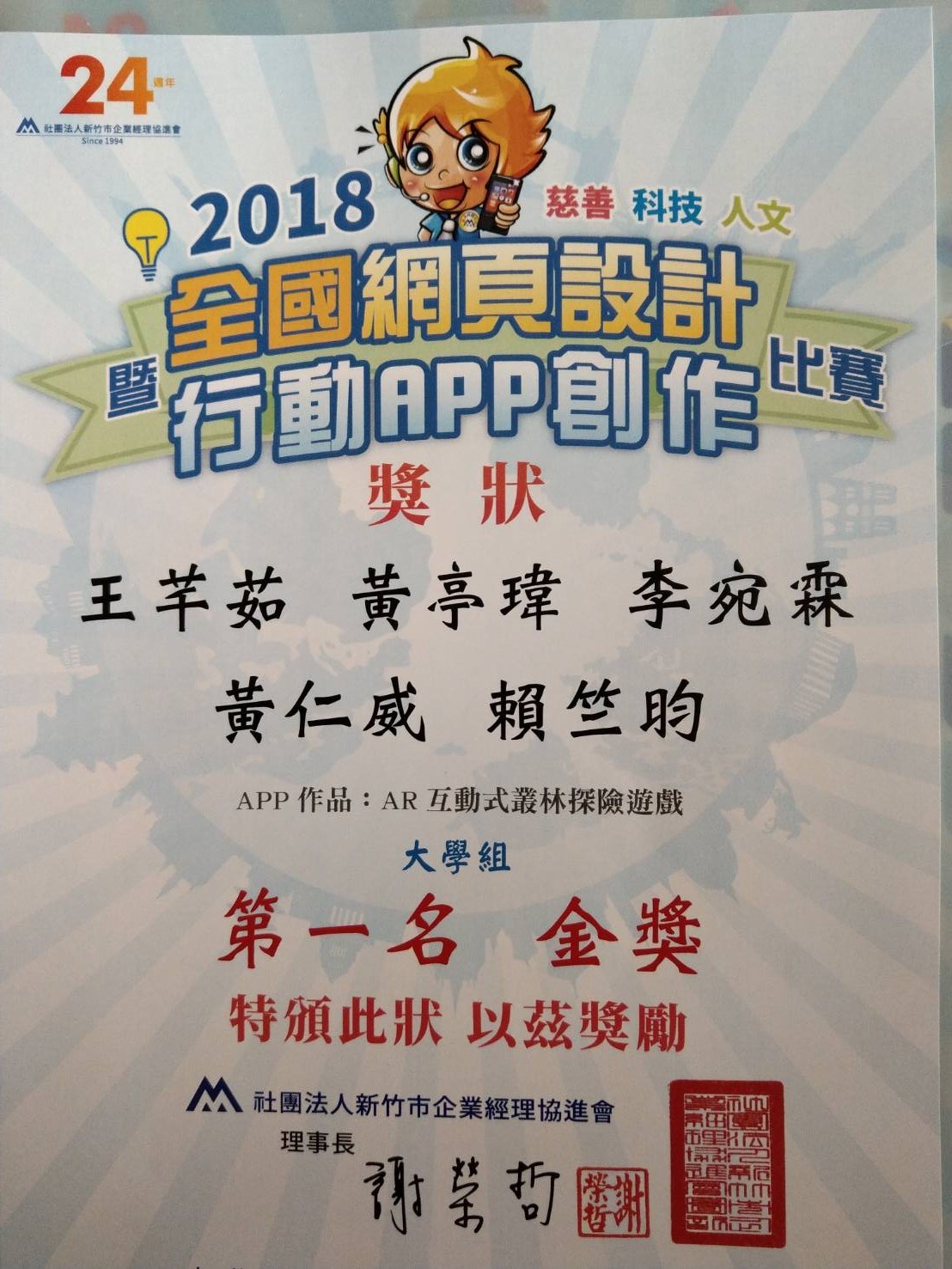 2018全國網頁設計暨行動APP設計創作比賽-獎狀