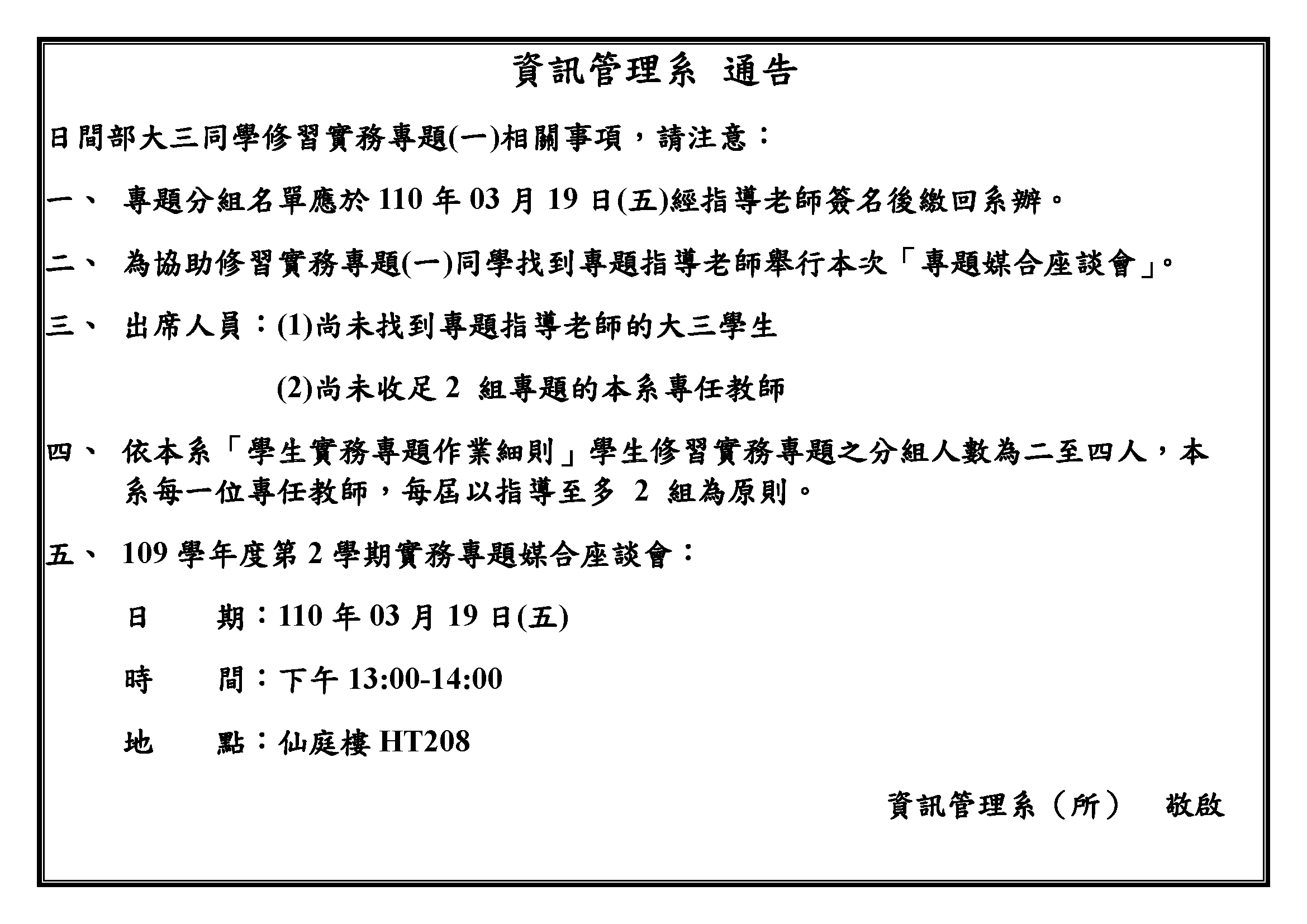 【公告】109學年度第2學期實務專題媒合座談會