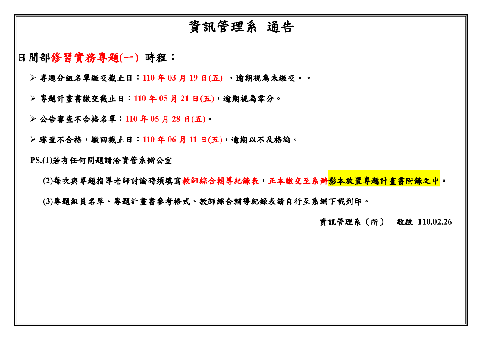 109學年第2學期實務專題(一)時程公告