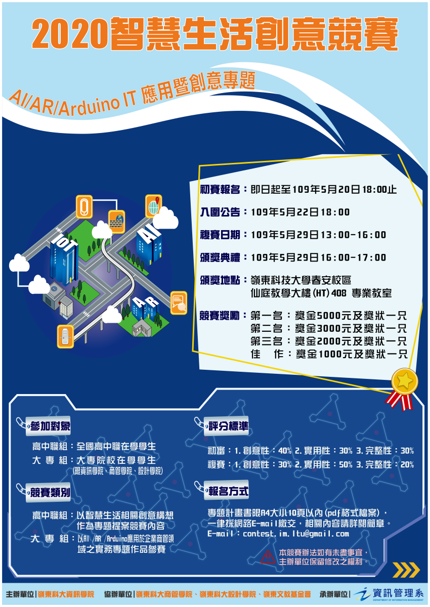 2020智慧生活創意競賽海報