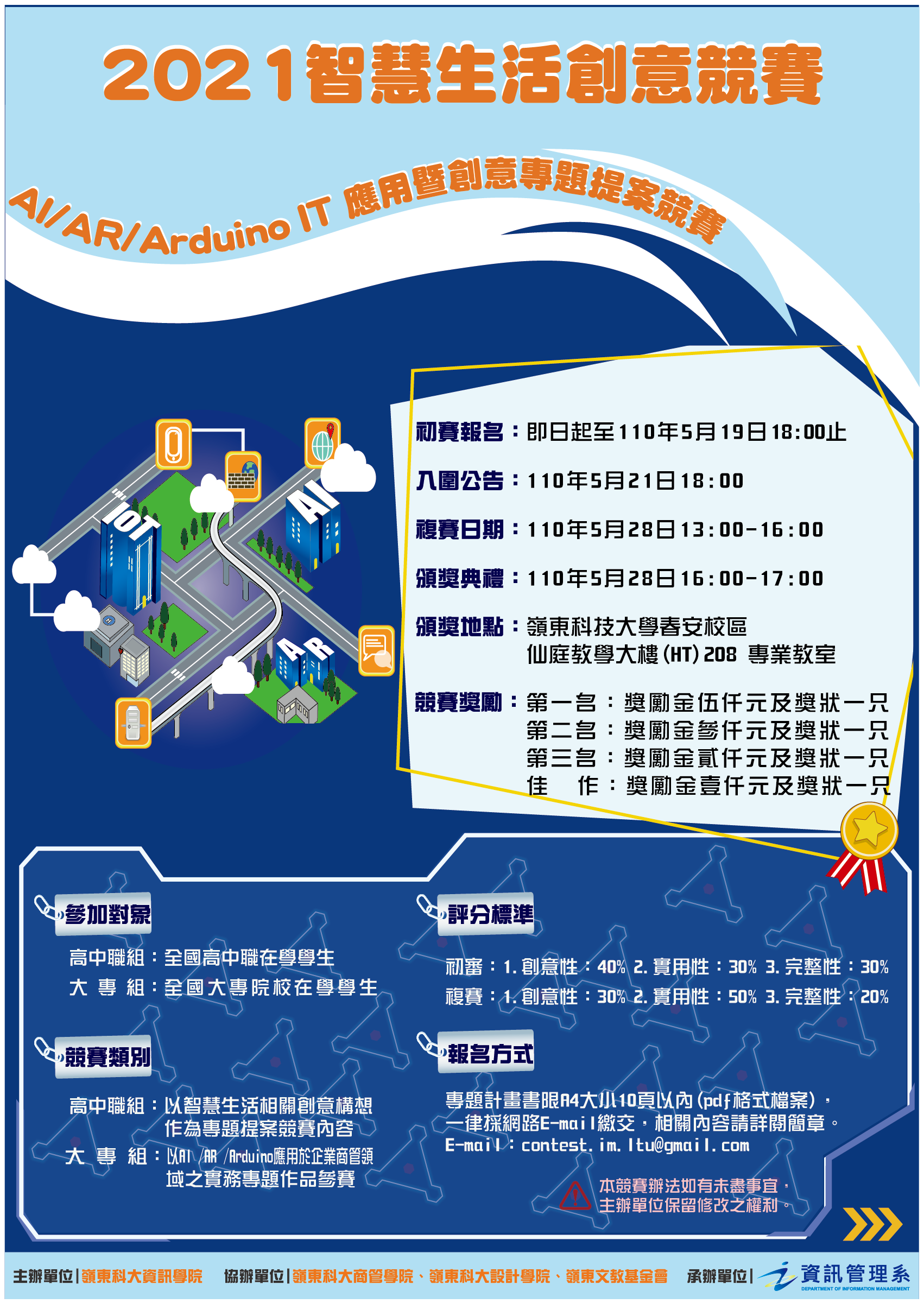 2020智慧生活創意競賽海報