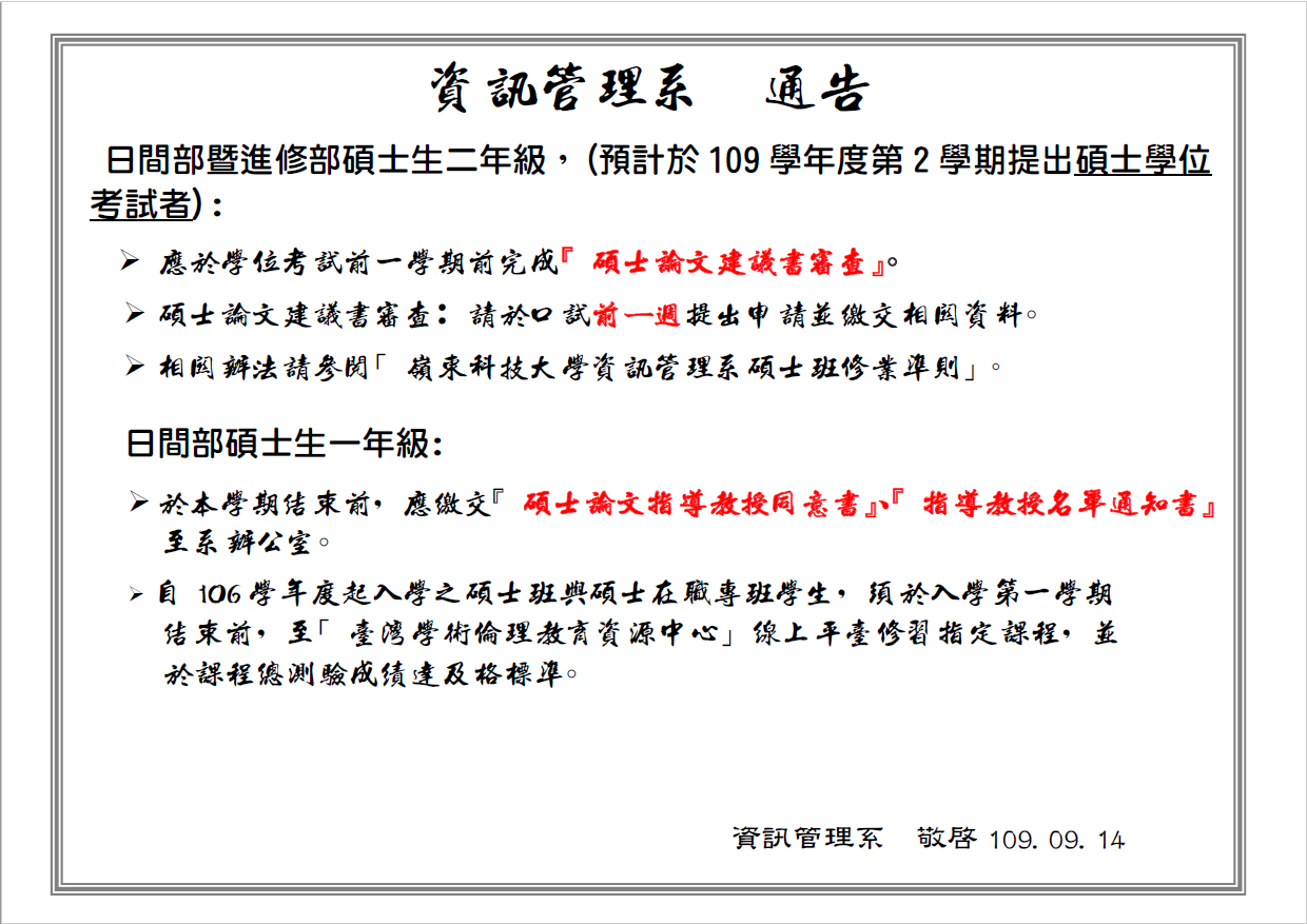 預計109學年度第2學期提出碩士學位考試通告
