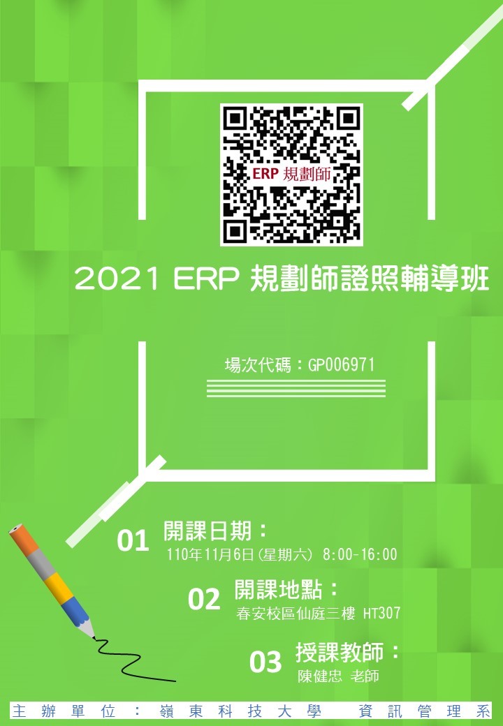 2021 ERP規劃師證照輔導班