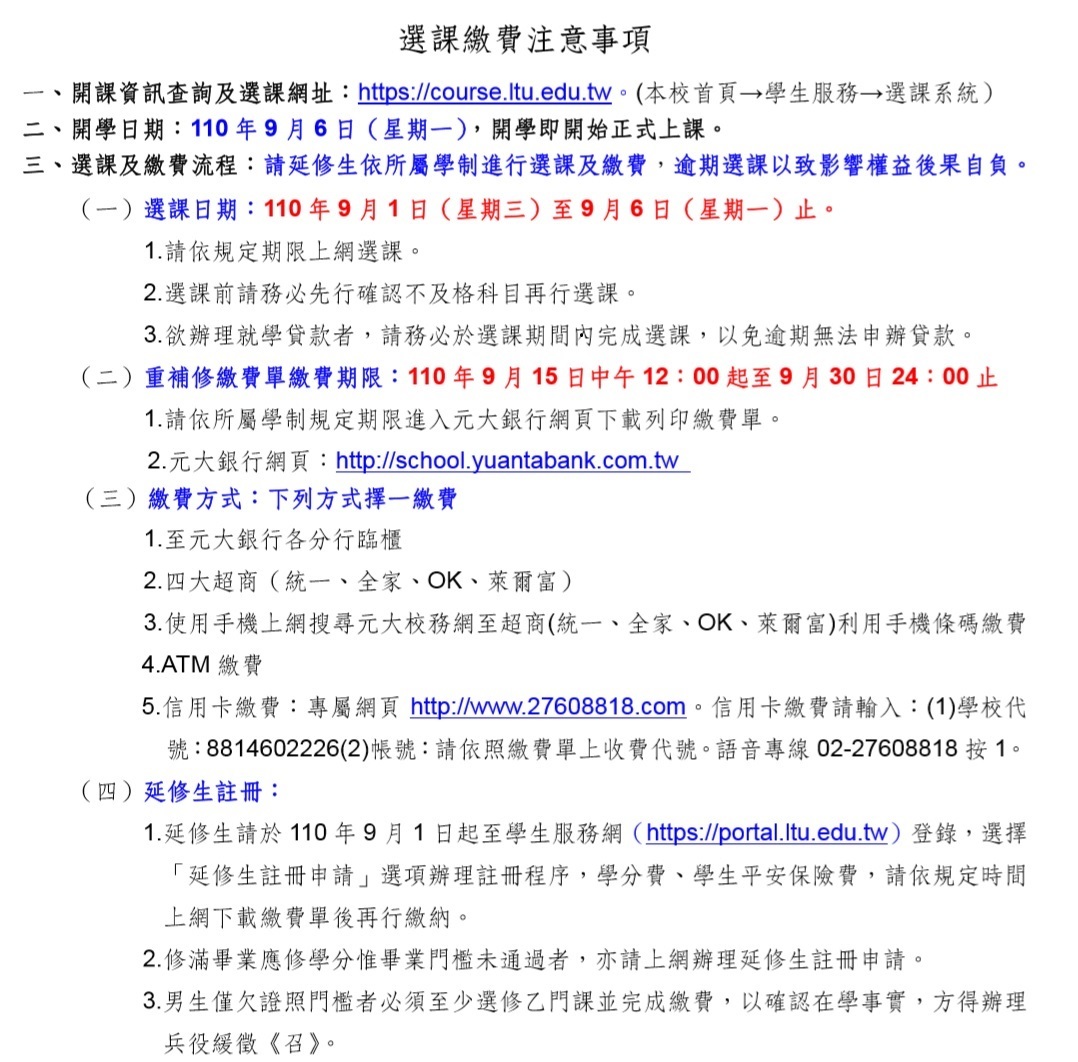 110學年度第一學期延修生選課繳費注意事項