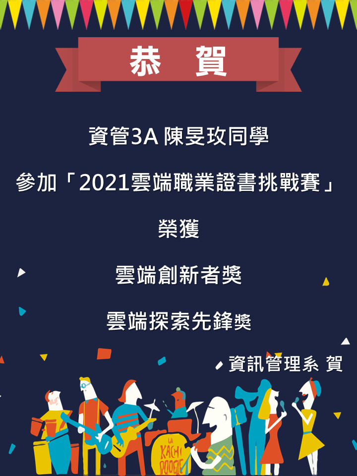 【恭賀】陳旻玫同學參加「2021雲端職業證書挑戰賽」榮獲雲端創新者獎及雲端探索先鋒獎!