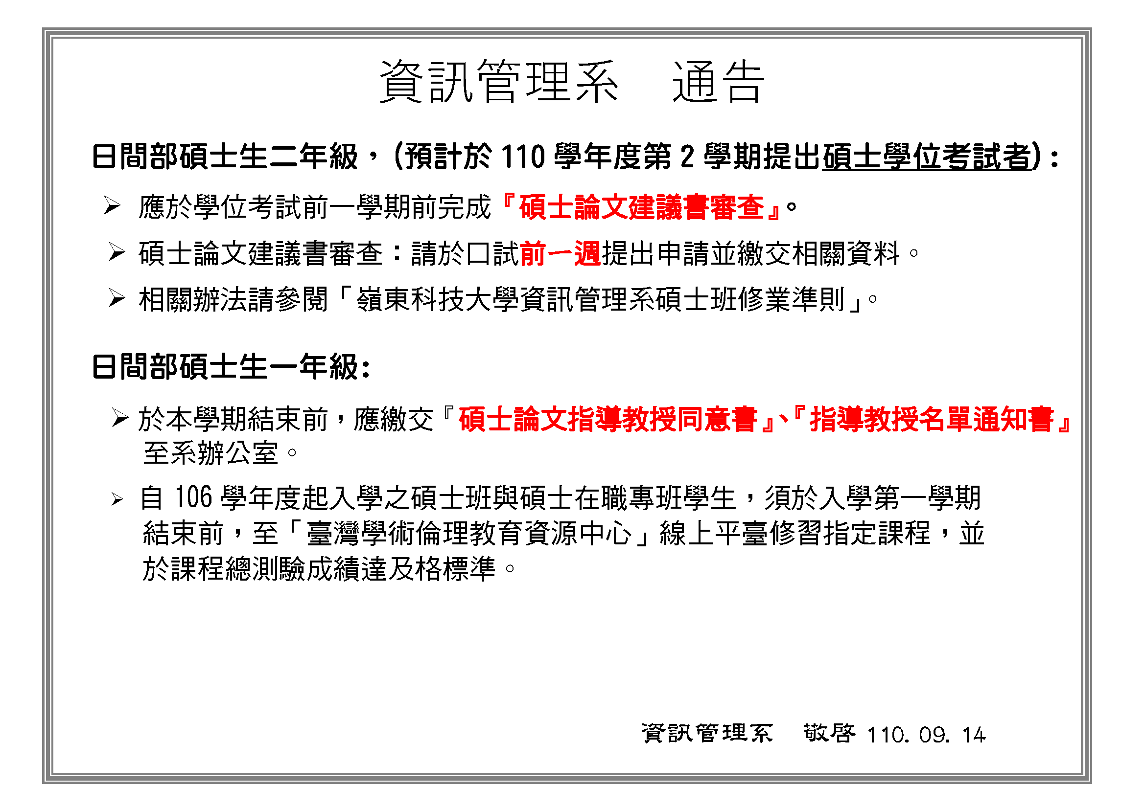 110學年度第1學期碩士班通告