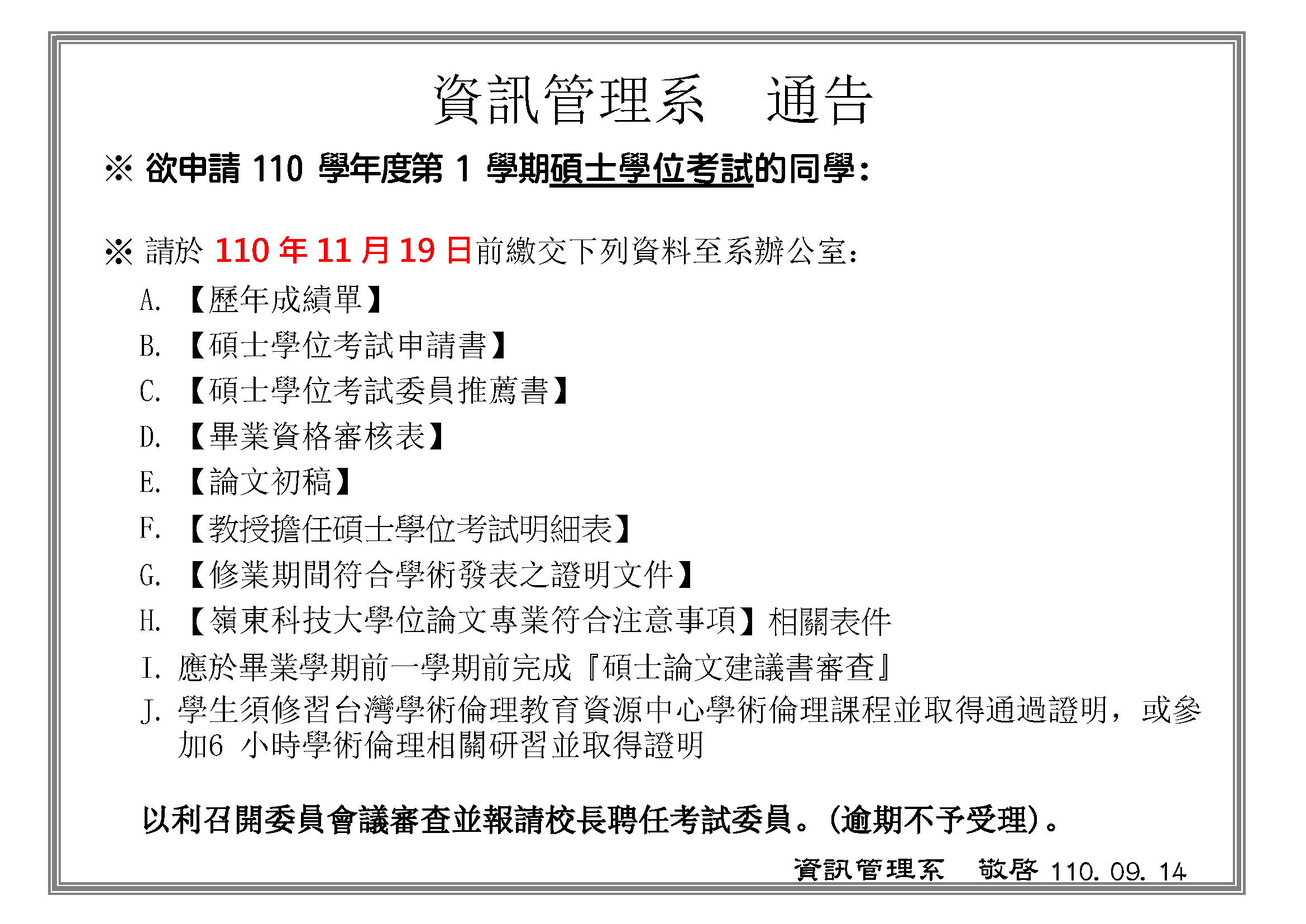 110學年度第1學期碩士學位考試公告