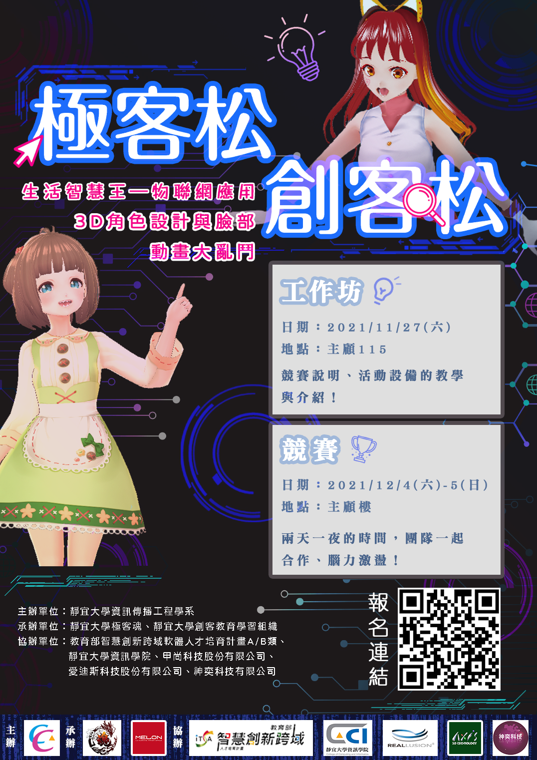 極客松 X 創客松 創新創意競賽海報