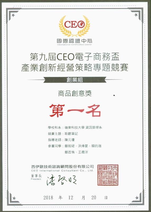 第九屆CEO-創業組商品創意獎第一名