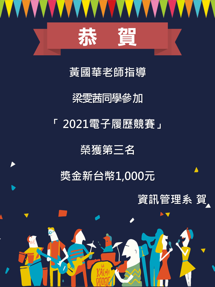 【恭賀】黃國華老師指導梁雯茜同學參加「 2021電子履歷競賽」榮獲第三名！