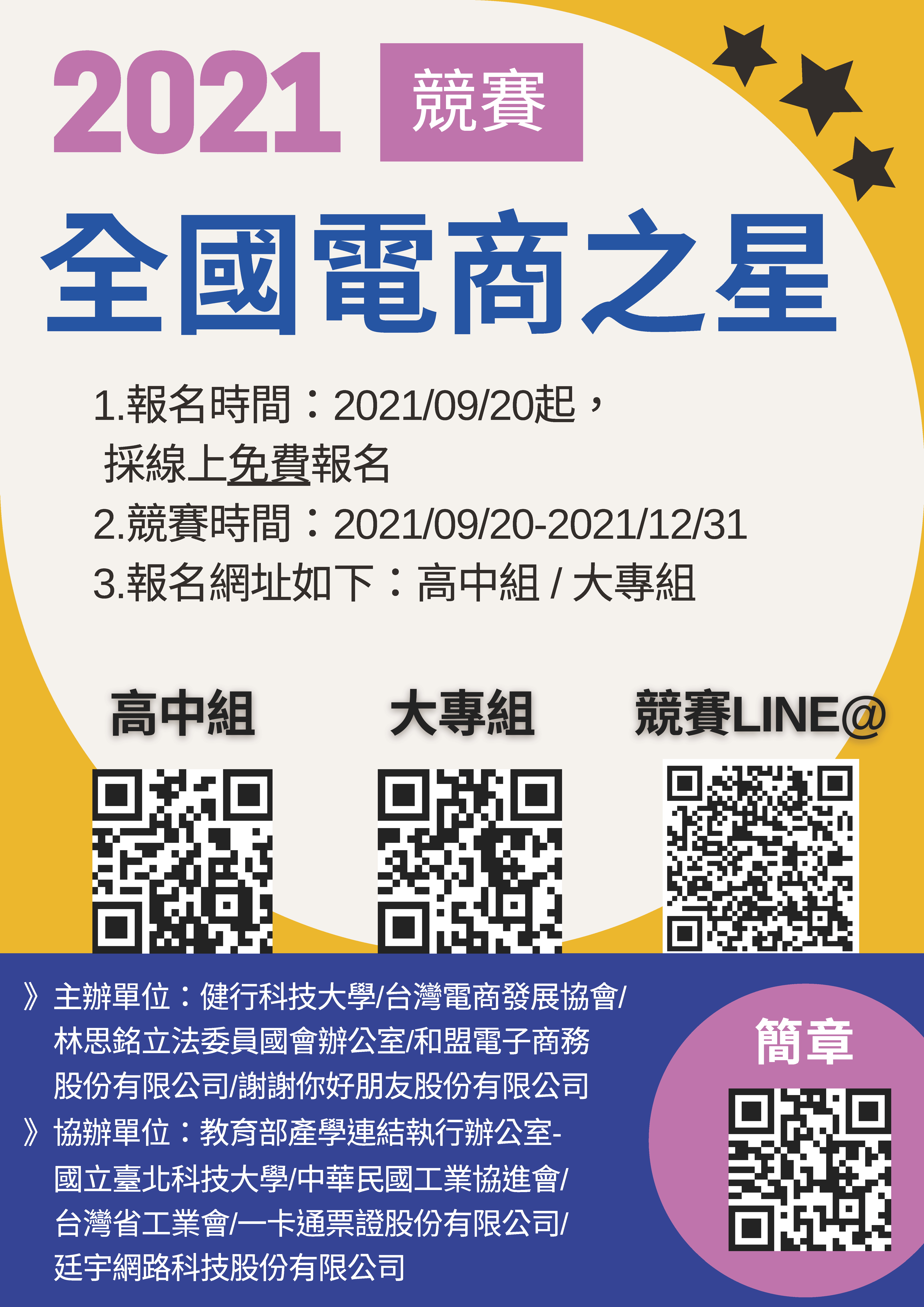 2021全國電商之星-海報