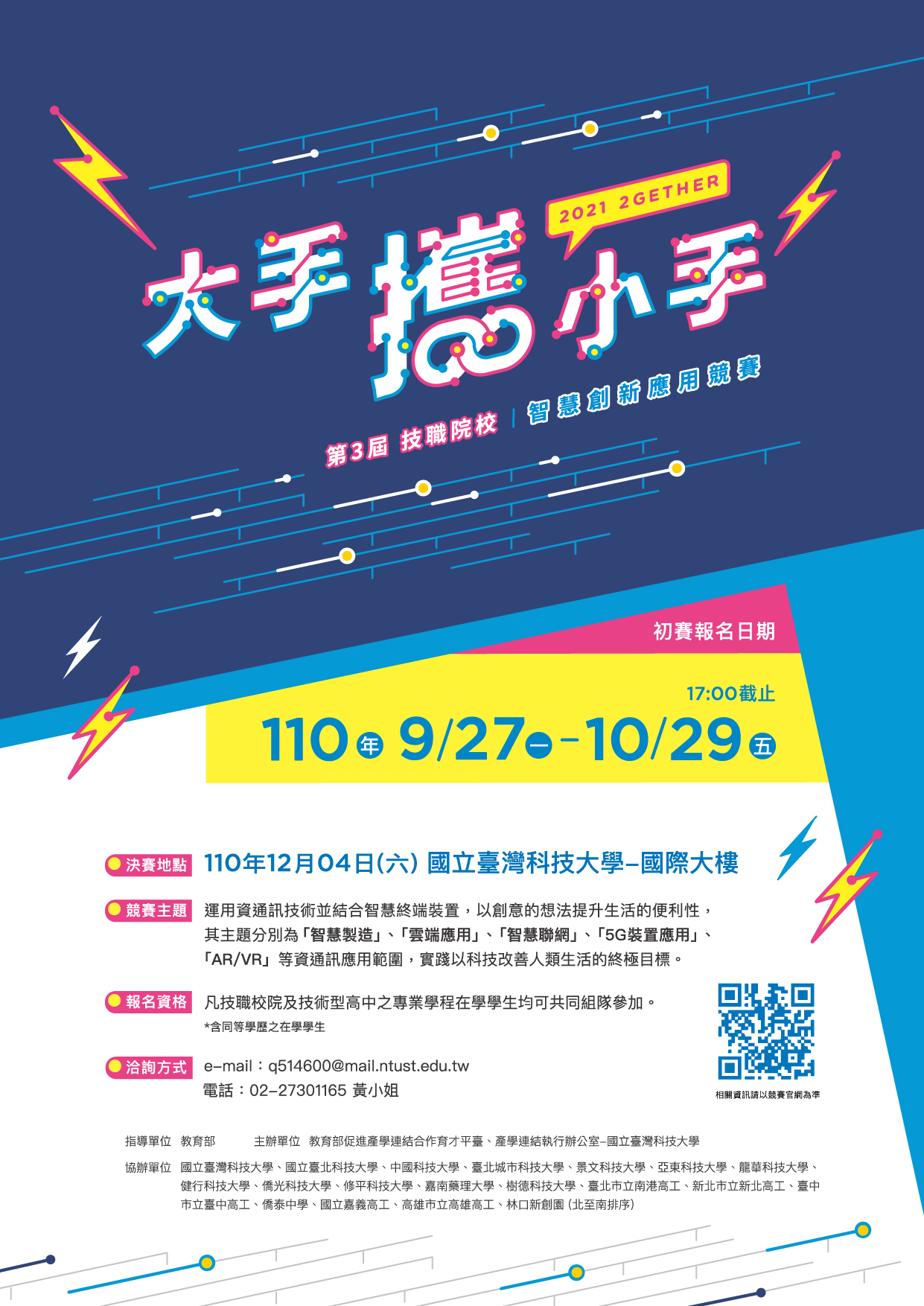 第三屆技職校院-大手攜小手智慧創新應用競賽海報