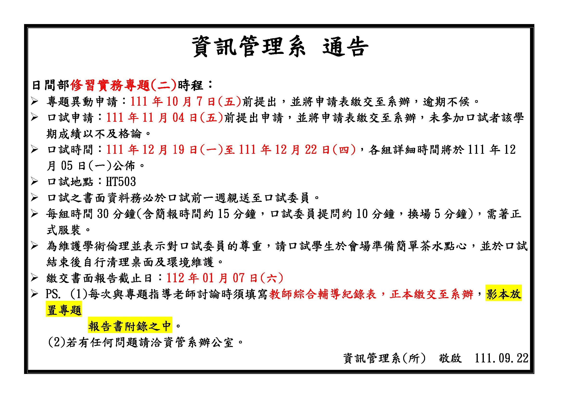 【公告】111學年度第1學期實務專題(二)時程
