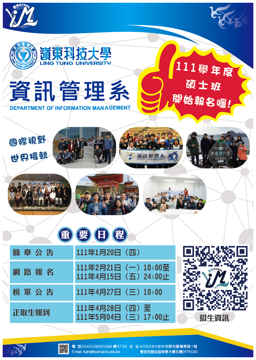111學年度碩士班招生DM