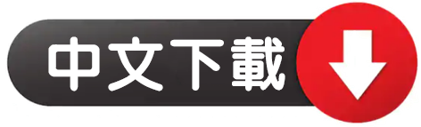 下載