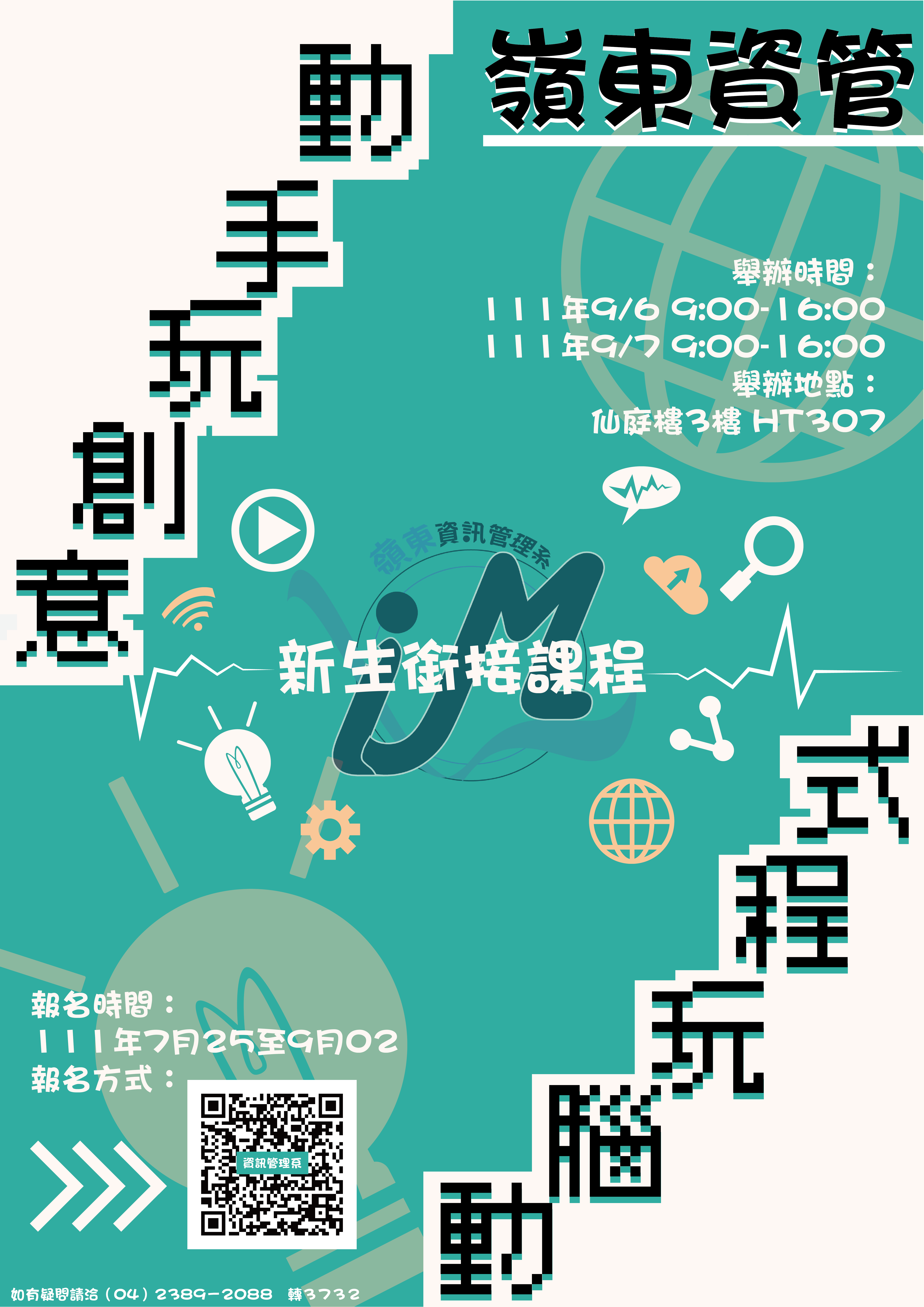 111新生銜接課程