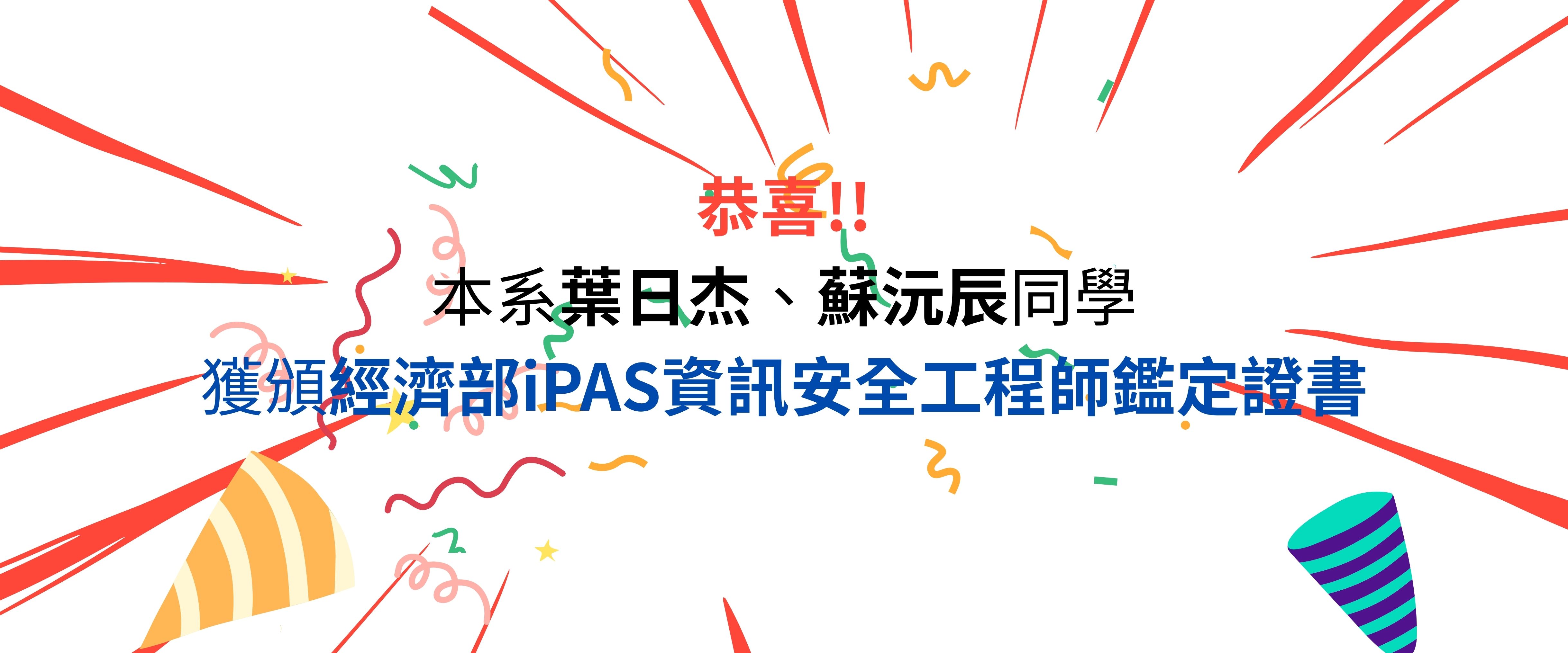 恭喜本系葉日杰、蘇沅辰同學通過iPass資訊安全工程師