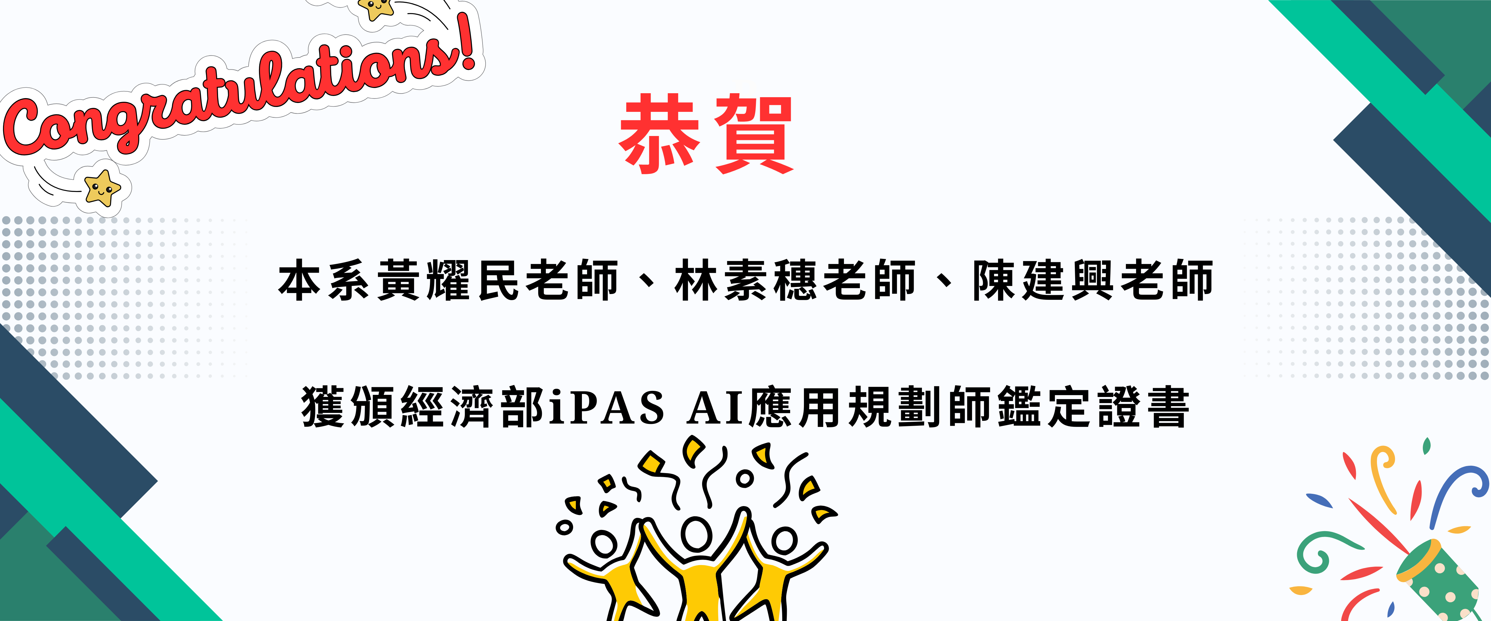 恭賀本系黃耀民老師、林素穗老師、陳建興老師，獲頒經濟部iPAS AI應用規劃師鑑定證書