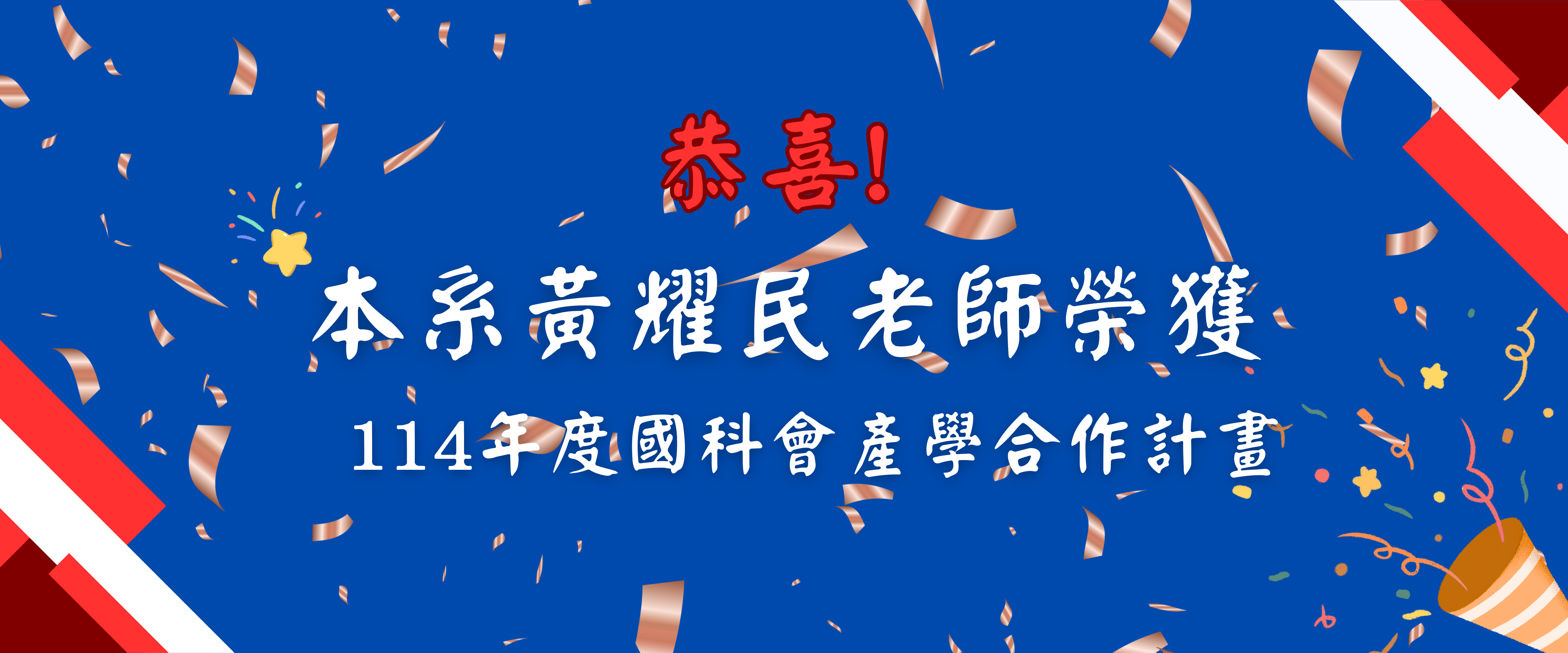 恭喜本系黃耀民老師榮獲114年度國科會產學合作計畫